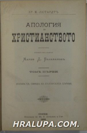 АПОЛОГИЯ НА ХРИСТИАНСТВОТО, ХР. Е. ЛЮТАРДТЪ, Том І, II, III, IV, прев. МАРКО БАЛАБАНОВ, София 1899 г.
